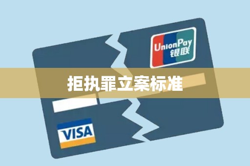 拒执罪立案标准