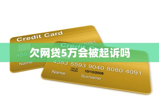欠网贷5万会被起诉吗
