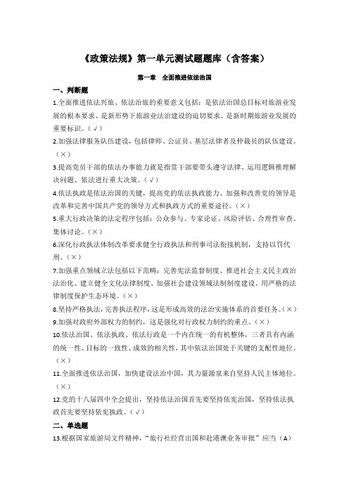 《政策法规》第一单元测试题题库(含答案)