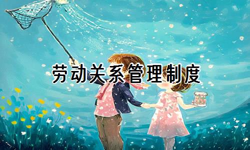劳动关系管理制度