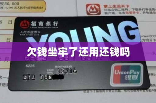 欠钱坐牢了还用还钱吗