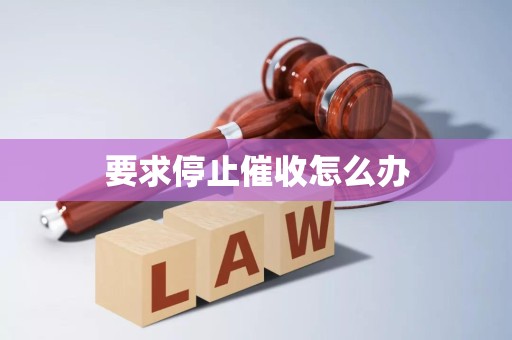 要求停止催收怎么办