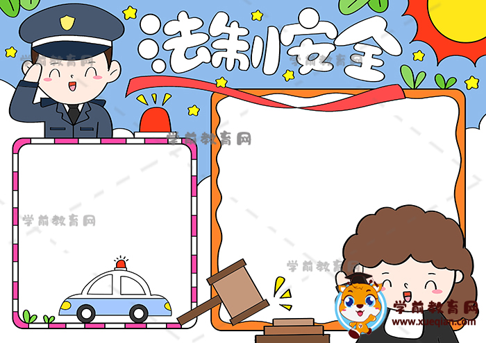法制安全手抄报