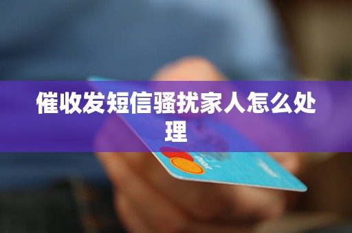 催收发短信骚扰家人怎么处理