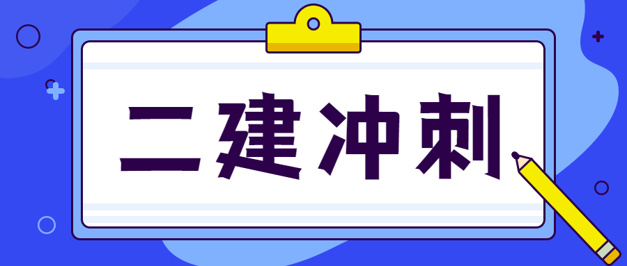 二级建造师考试