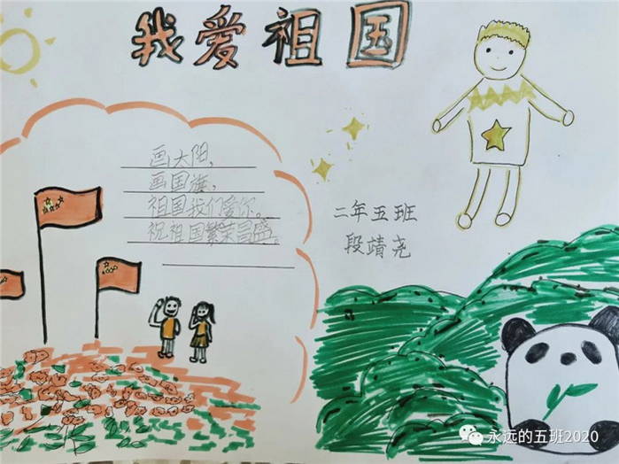 我和我的祖国手抄报一年级简单