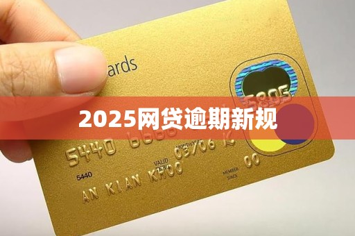 2025网贷逾期新规