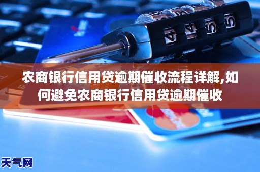 农商银行信用贷逾期催收流程详解,如何避免农商银行信用贷逾期催收