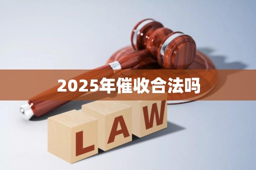 2025年催收合法吗