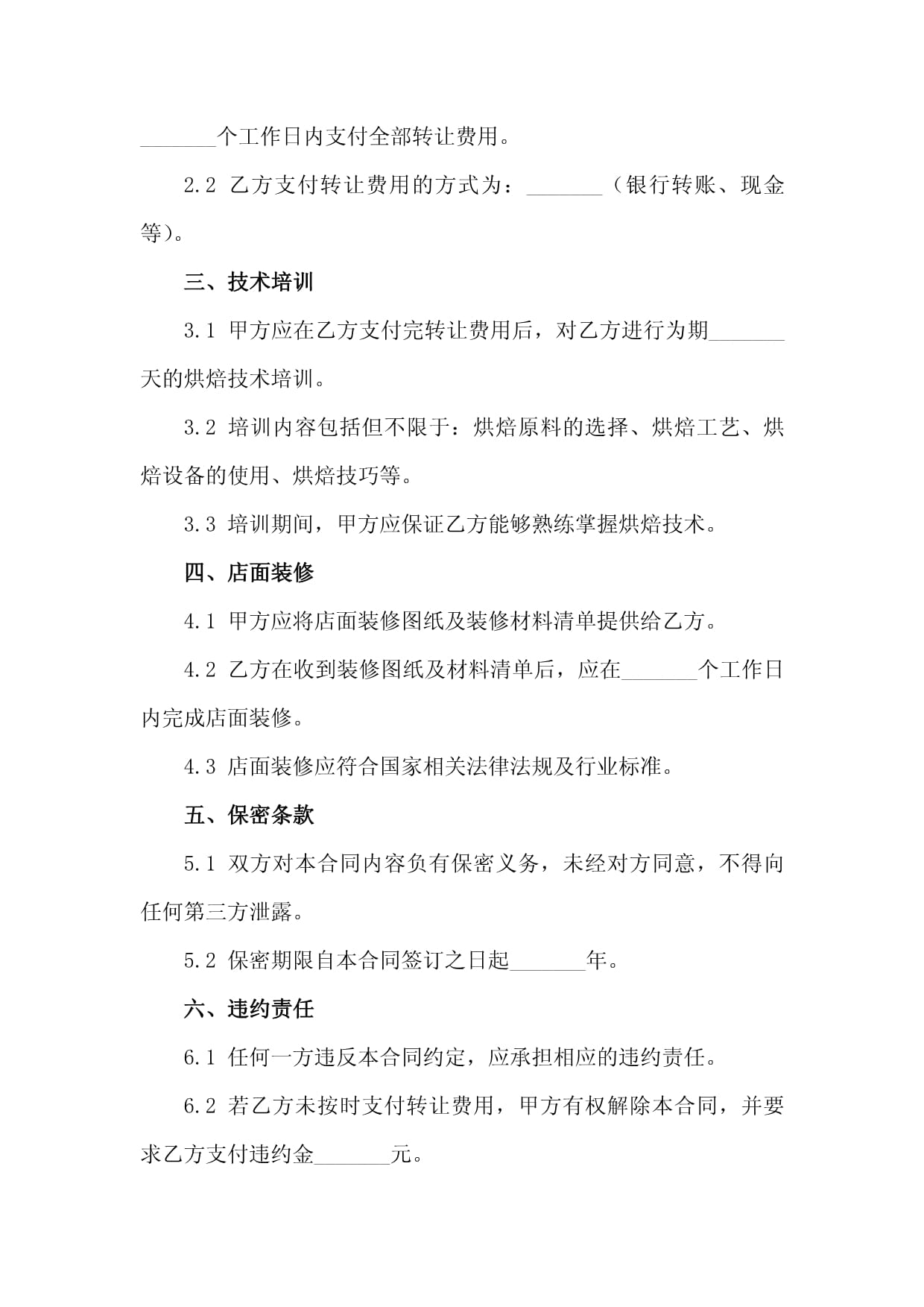 二零二五年度烘焙坊转让合同:含烘焙技术培训及店面装修协议_第3页
