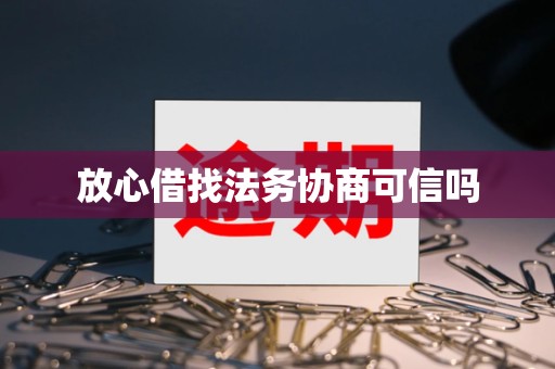 放心借找法务协商可信吗