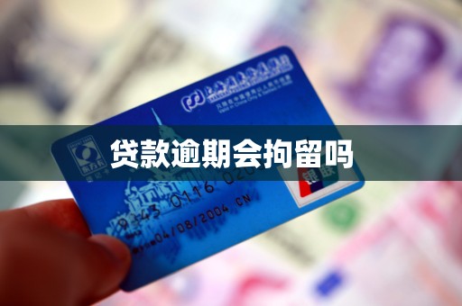 贷款逾期会拘留吗