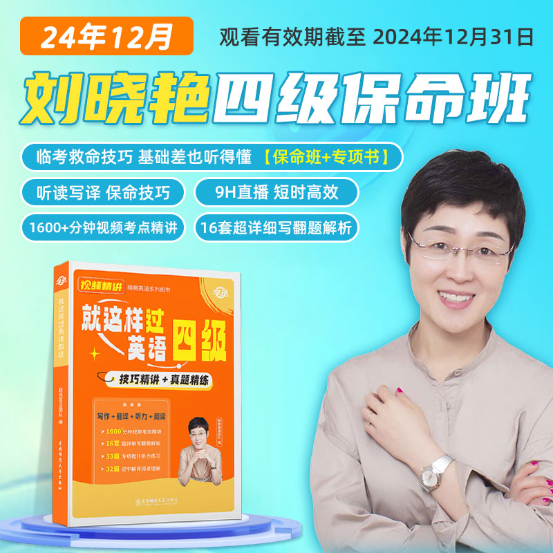 刘晓艳四六级保命Pro班