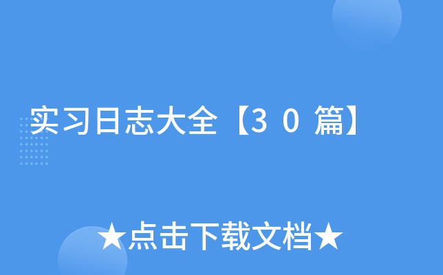 实习日志大全【30篇】