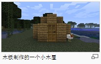我的世界合成表木板用途和制造方法介绍