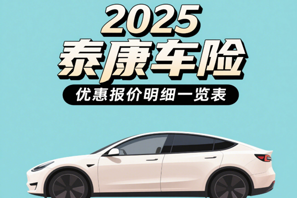泰康车险可靠吗?能买吗?2025泰康车险优惠报价明细一览表