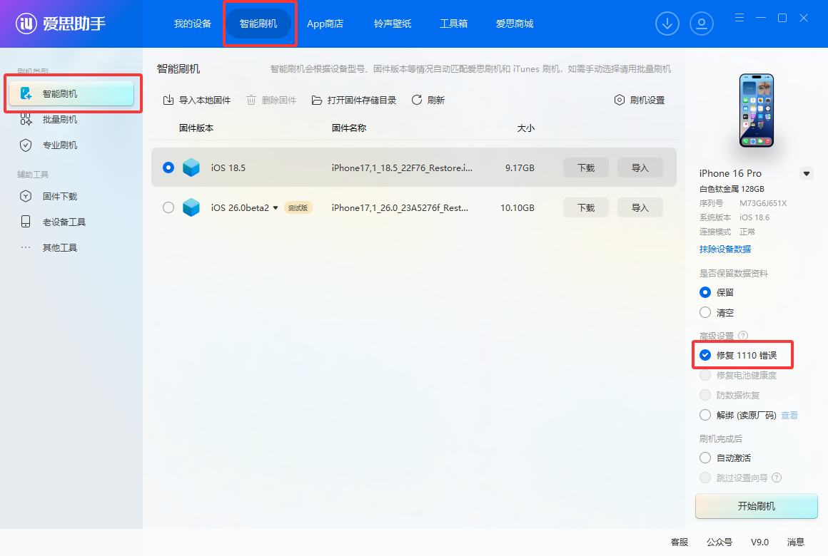 爱思助手：刷机必看教程！