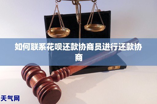 如何联系花呗还款协商员进行还款协商