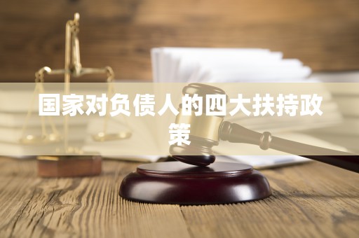 国家对负债人的四大扶持政策