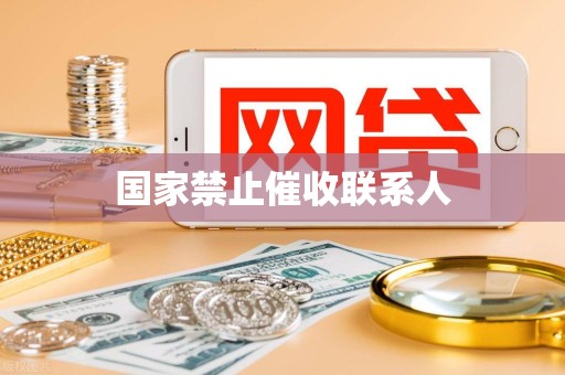 国家禁止催收联系人