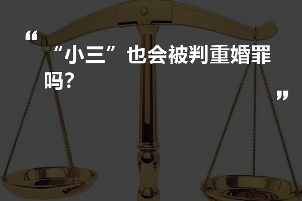 “小三”也会被判重婚罪吗？