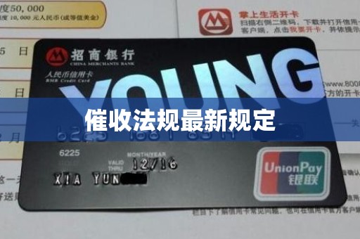 催收法规最新规定