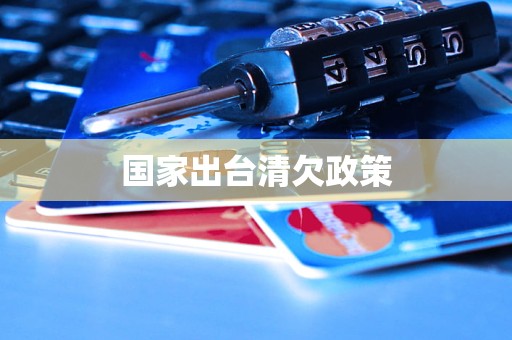 国家出台清欠政策