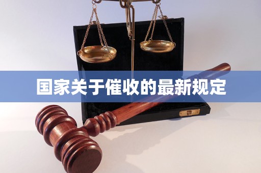 国家关于催收的最新规定