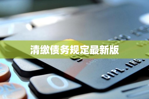 清缴债务规定最新版