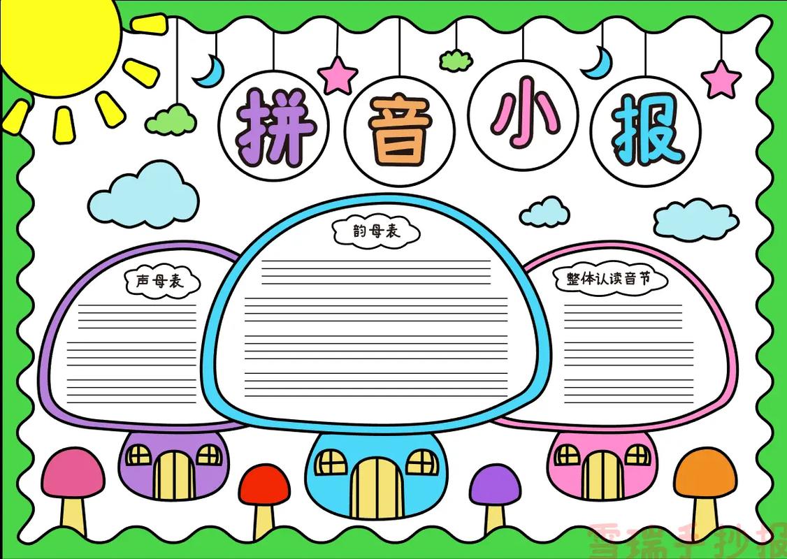 拼音主题手抄报一年级 拼音主题手抄报一年级(简单)
