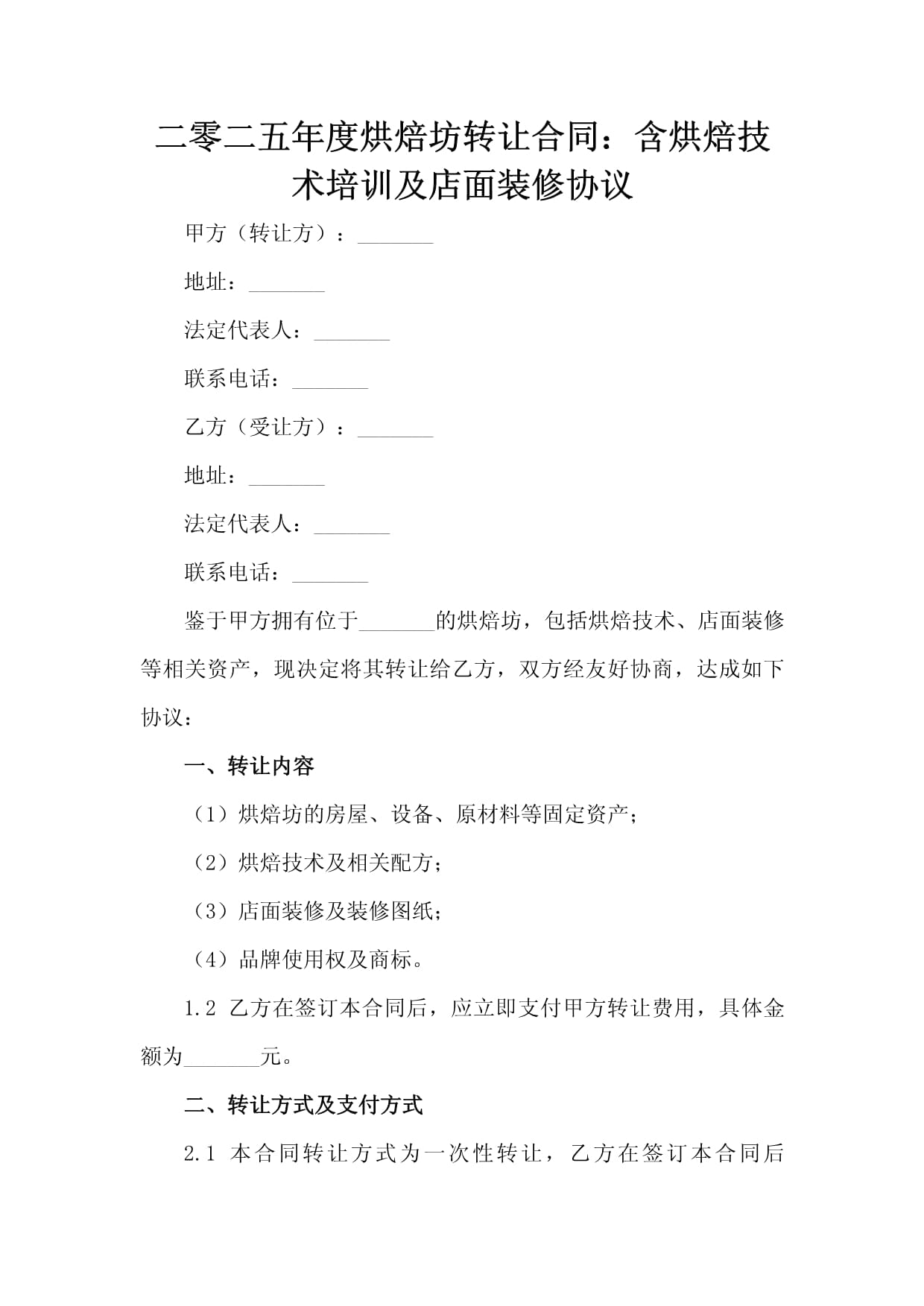 二零二五年度烘焙坊转让合同:含烘焙技术培训及店面装修协议_第2页