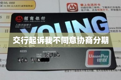 交行起诉我不同意协商分期