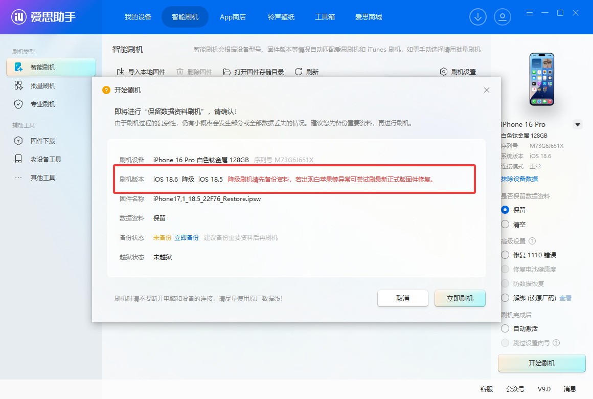 爱思助手：刷机必看教程！