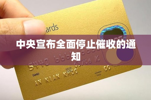 中央宣布全面停止催收的通知