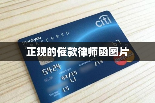 正规的催款律师函图片