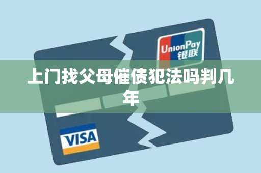 上门找父母催债犯法吗判几年