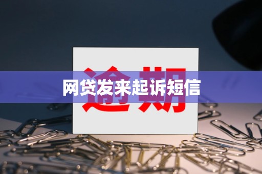 网贷发来起诉短信
