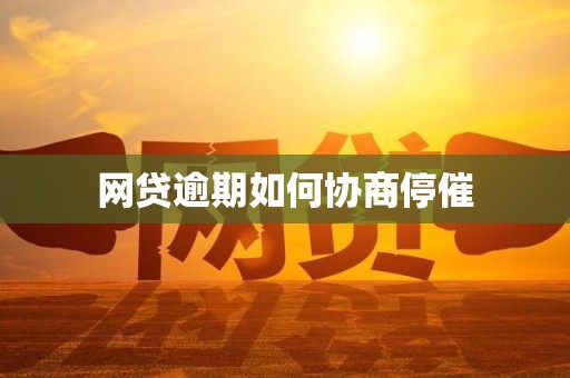 网贷逾期如何协商停催