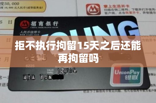 拒不执行拘留15天之后还能再拘留吗