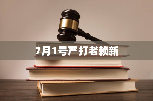 7月1号严打老赖新