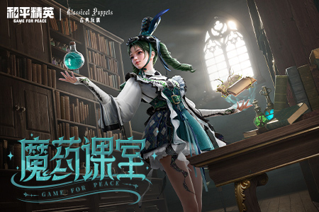 《和平精英》×古典玩偶联动开启！「魔药课室」主题皮肤6月3日神秘上线