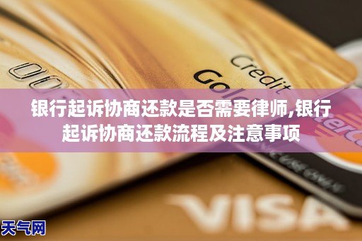 银行起诉协商还款是否需要律师,银行起诉协商还款流程及注意事项