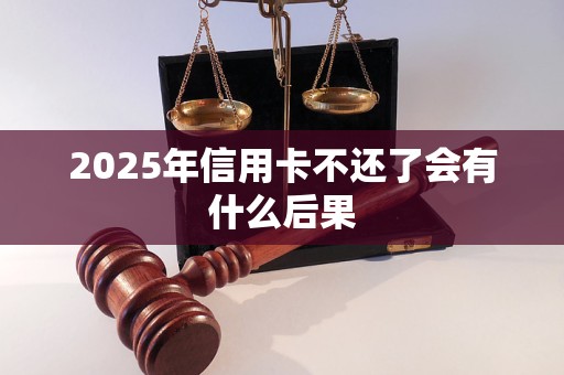 2025年信用卡不还了会有什么后果
