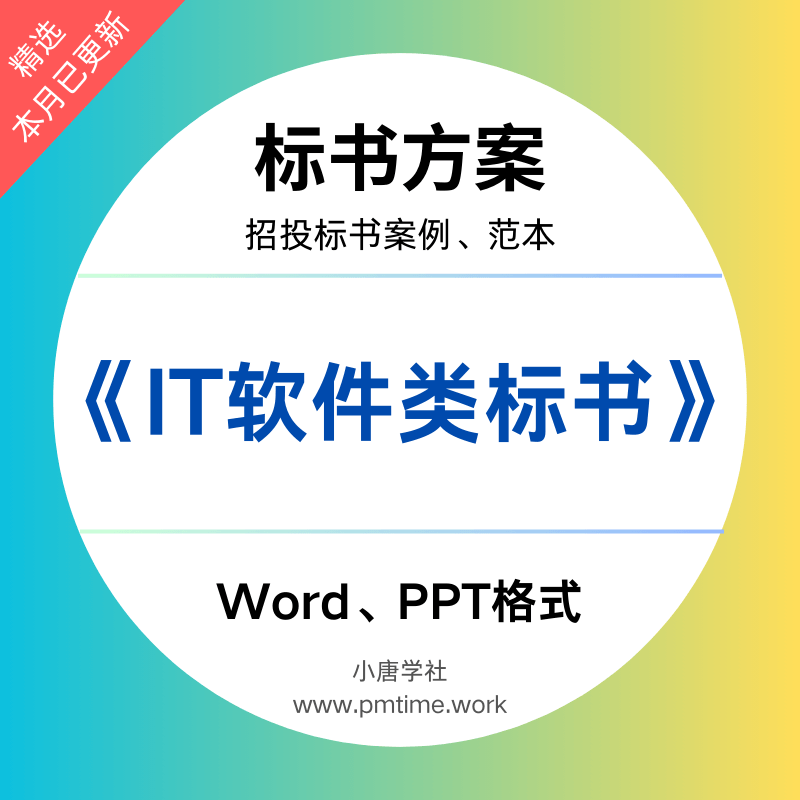 IT软件类标书方案：65份精选招投标案例与范本（doc/ppt）附下载-小唐学社