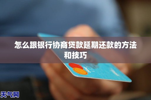 怎么跟银行协商贷款延期还款的方法和技巧