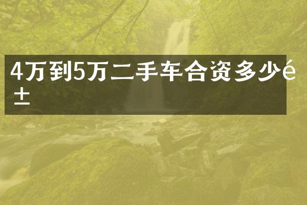 4万到5万二手车合资多少钱
