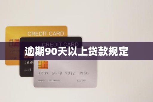 逾期90天以上贷款规定