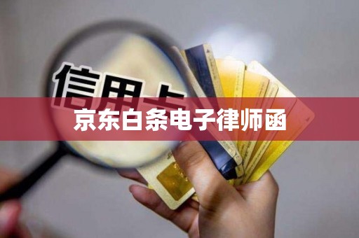 京东白条电子律师函