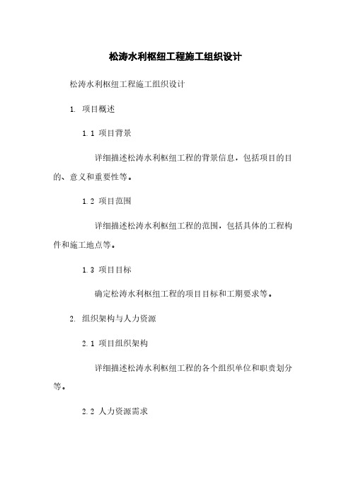 松涛水利枢纽工程施工组织设计