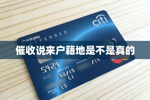 催收说来户籍地是不是真的